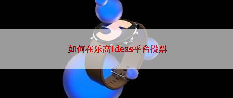  如何在乐高Ideas平台投票