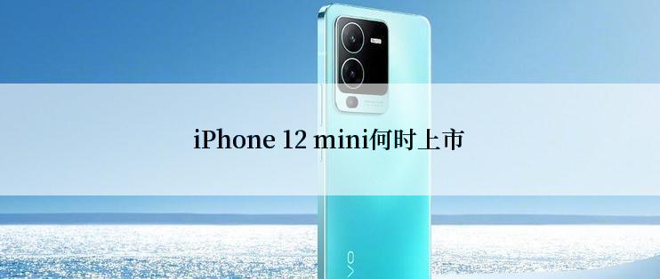 iPhone 12 mini何时上市