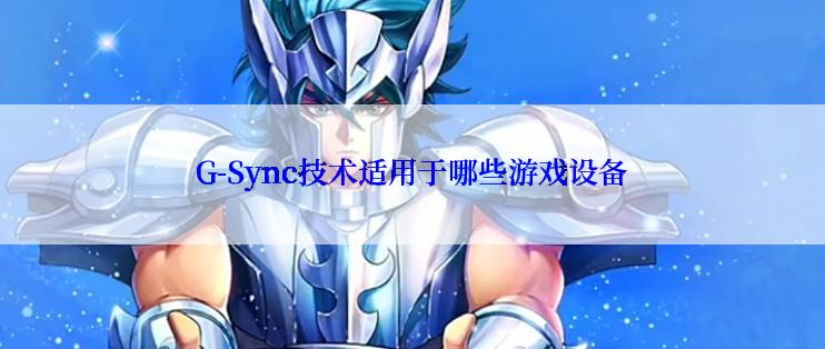 G-Sync技术适用于哪些游戏设备