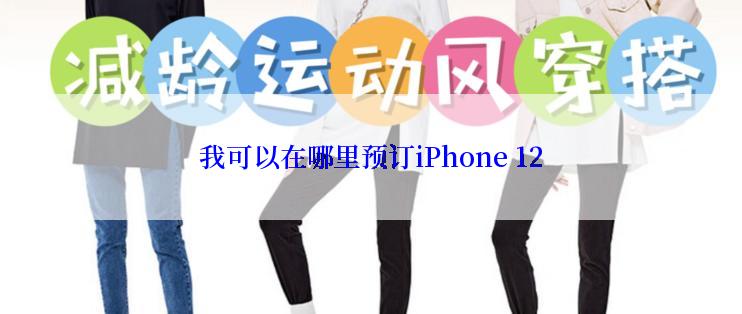 我可以在哪里预订iPhone 12