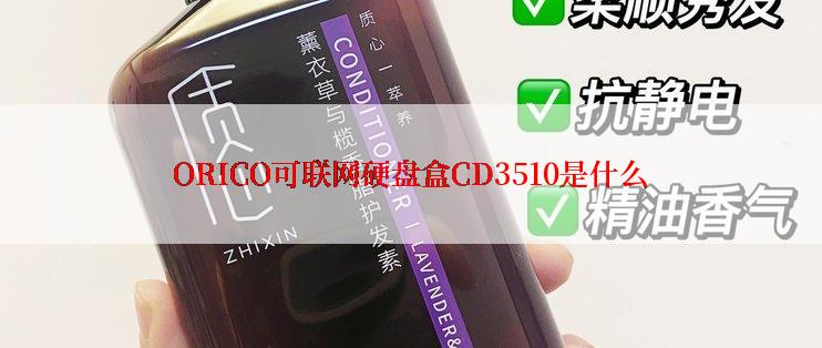 ORICO可联网硬盘盒CD3510是什么