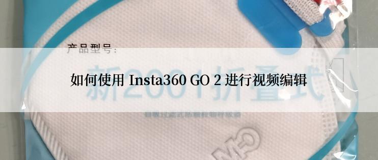 如何使用 Insta360 GO 2 进行视频编辑