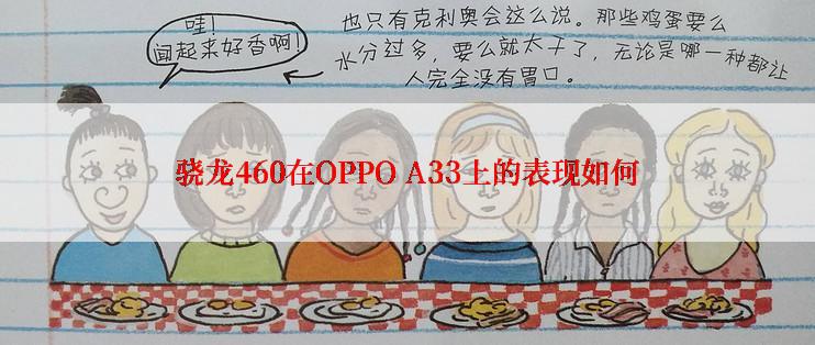 骁龙460在OPPO A33上的表现如何