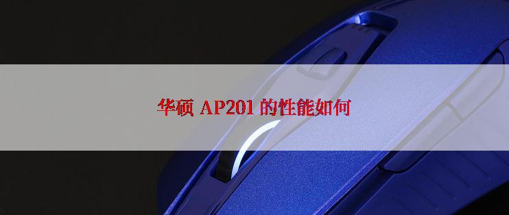 华硕 AP201 的性能如何