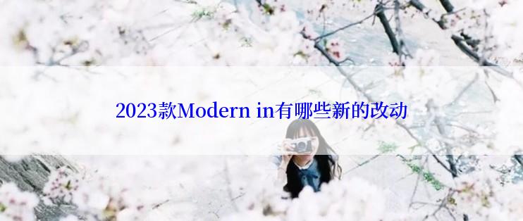 2023款Modern in有哪些新的改动