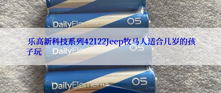  乐高新科技系列42122Jeep牧马人适合几岁的孩子玩