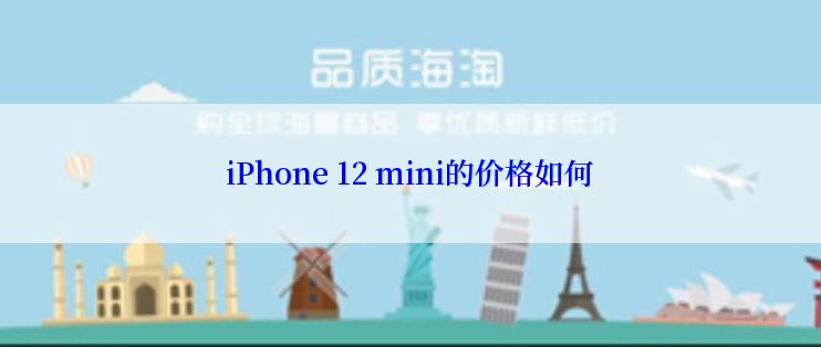 iPhone 12 mini的价格如何