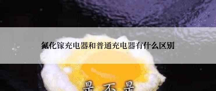 氮化镓充电器和普通充电器有什么区别