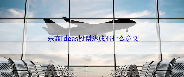  乐高Ideas投票达成有什么意义