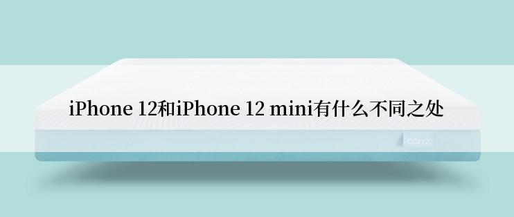 iPhone 12和iPhone 12 mini有什么不同之处