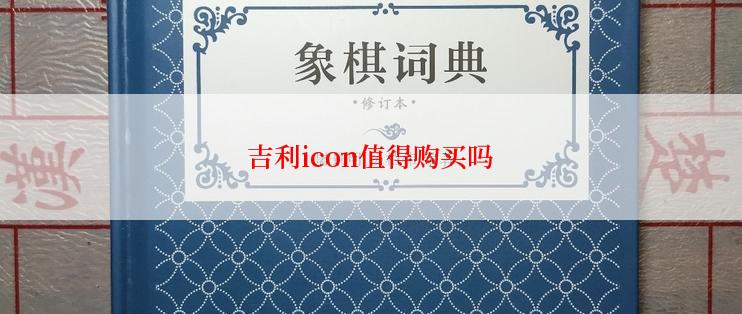 吉利icon值得购买吗