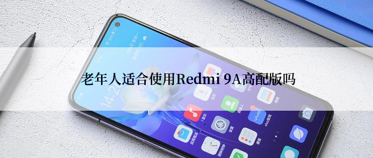  老年人适合使用Redmi 9A高配版吗