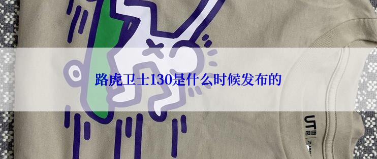 路虎卫士130是什么时候发布的