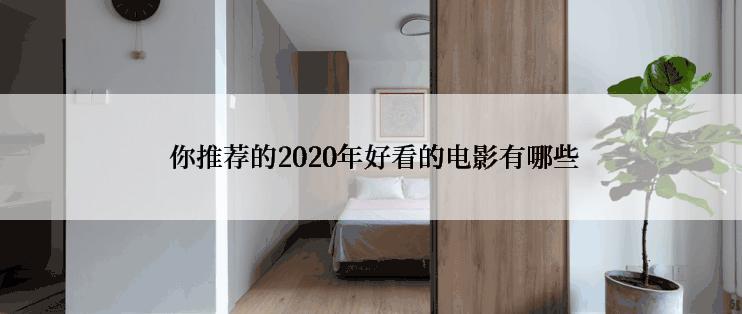  你推荐的2020年好看的电影有哪些