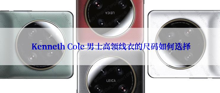  Kenneth Cole 男士高领线衣的尺码如何选择