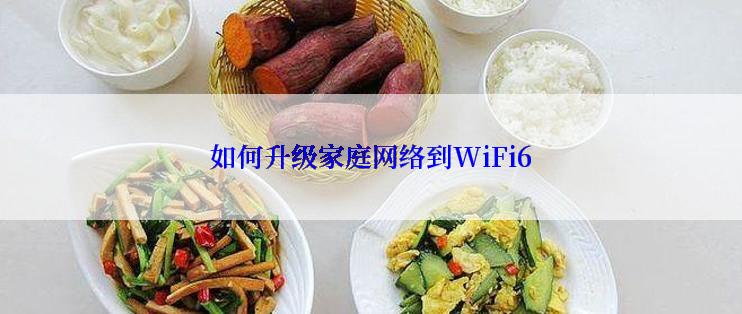 如何升级家庭网络到WiFi6