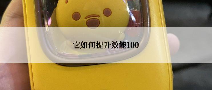 它如何提升效能100