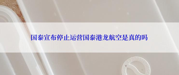 国泰宣布停止运营国泰港龙航空是真的吗