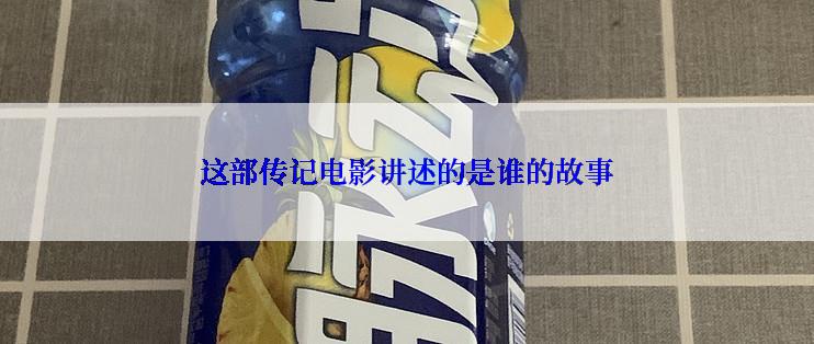 这部传记电影讲述的是谁的故事