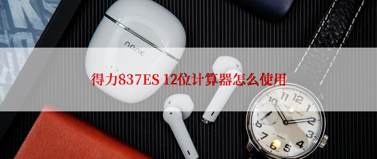 得力837ES 12位计算器怎么使用