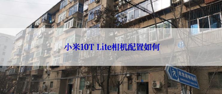  小米10T Lite相机配置如何