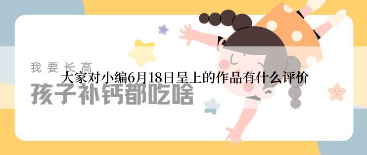  大家对小编6月18日呈上的作品有什么评价