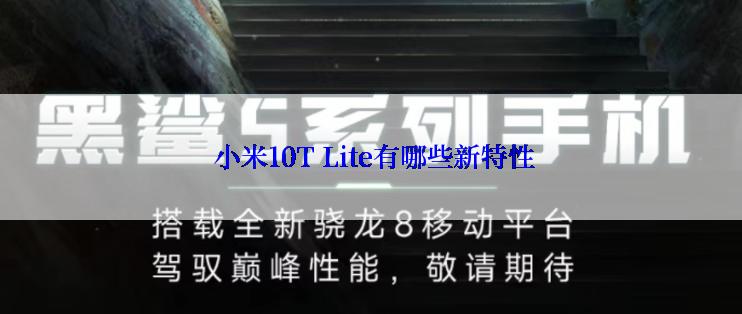  小米10T Lite有哪些新特性