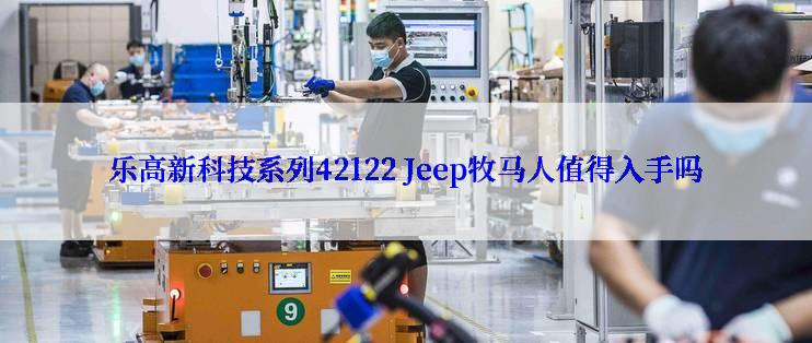 乐高新科技系列42122 Jeep牧马人值得入手吗