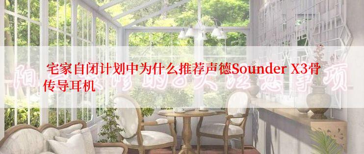  宅家自闭计划中为什么推荐声德Sounder X3骨传导耳机