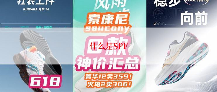 什么是SPF