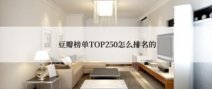  豆瓣榜单TOP250怎么排名的