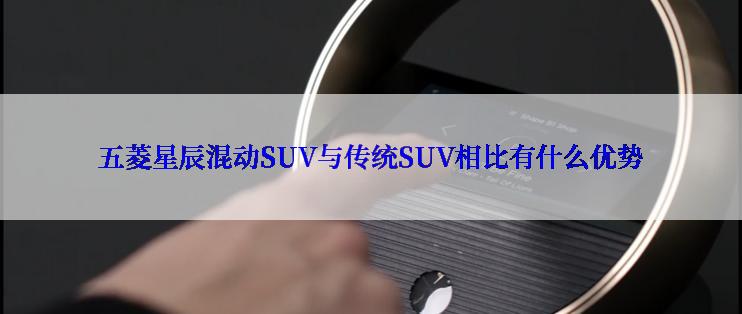 五菱星辰混动SUV与传统SUV相比有什么优势