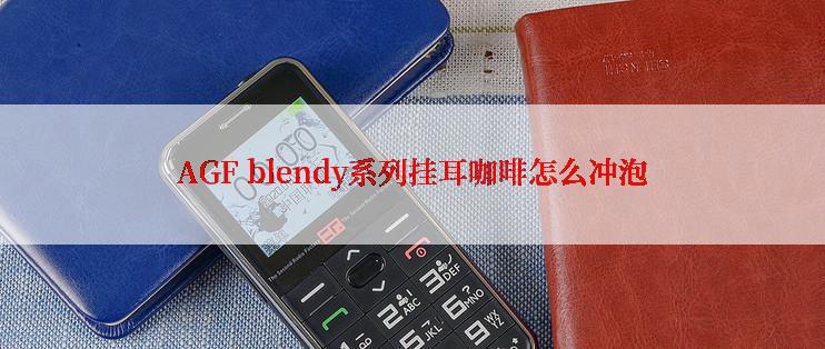 AGF blendy系列挂耳咖啡怎么冲泡