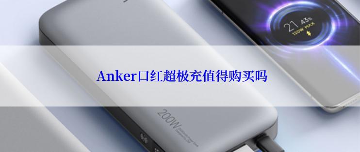  Anker口红超极充值得购买吗