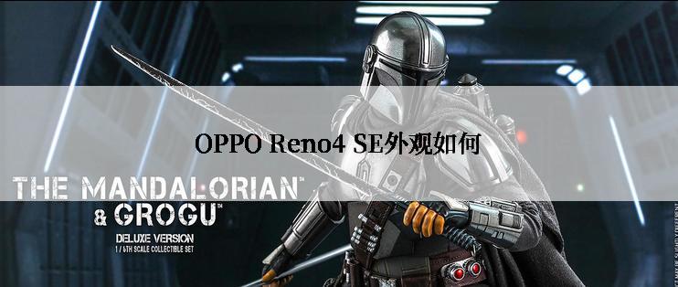 OPPO Reno4 SE外观如何