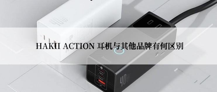  HAKII ACTION 耳机与其他品牌有何区别