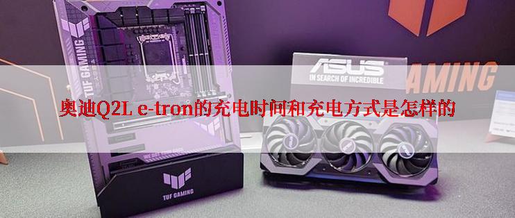 奥迪Q2L e-tron的充电时间和充电方式是怎样的