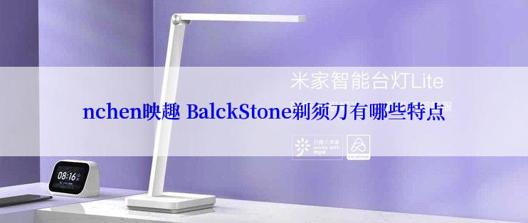 nchen映趣 BalckStone剃须刀有哪些特点