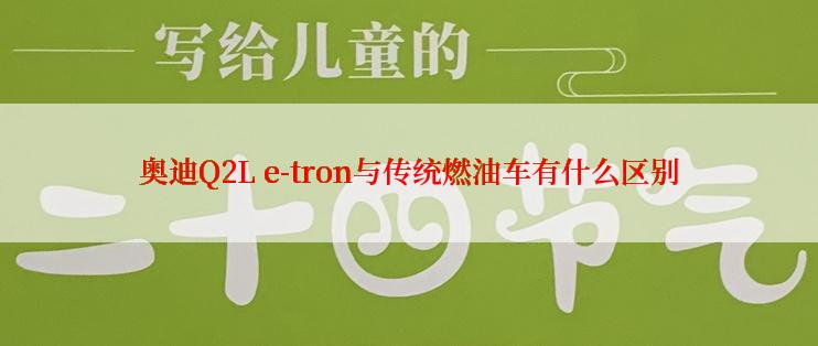 奥迪Q2L e-tron与传统燃油车有什么区别