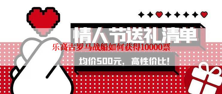 乐高古罗马战船如何获得10000票