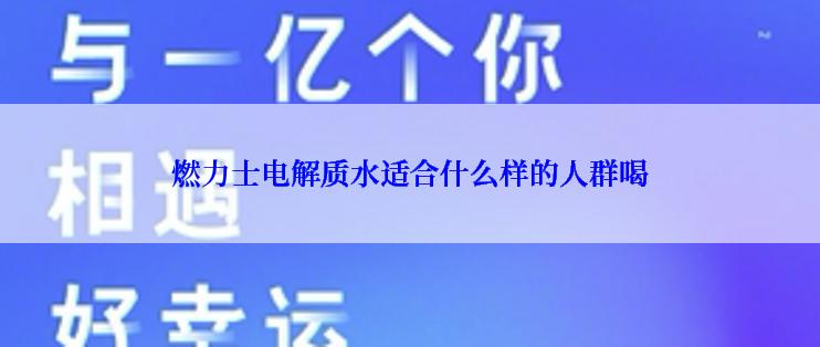 燃力士电解质水适合什么样的人群喝