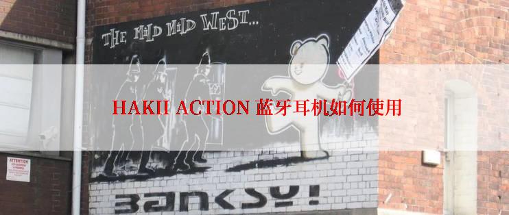  HAKII ACTION 蓝牙耳机如何使用