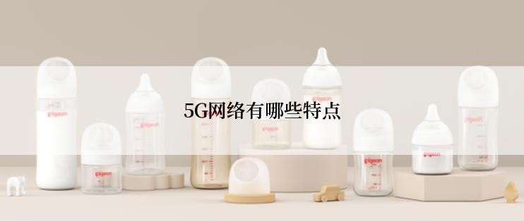 5G网络有哪些特点