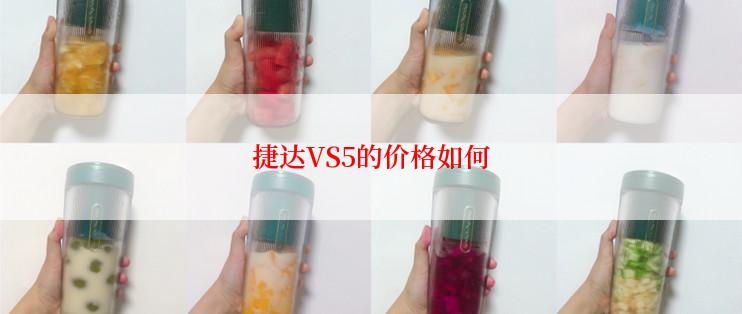 捷达VS5的价格如何