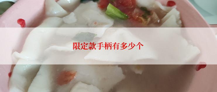 限定款手柄有多少个