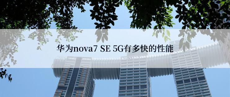 华为nova7 SE 5G有多快的性能