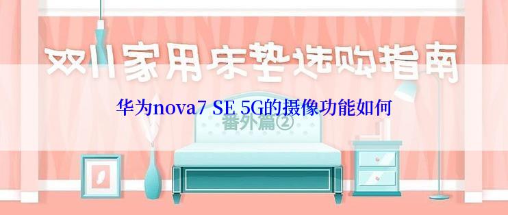 华为nova7 SE 5G的摄像功能如何