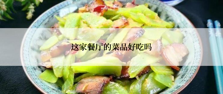 这家餐厅的菜品好吃吗