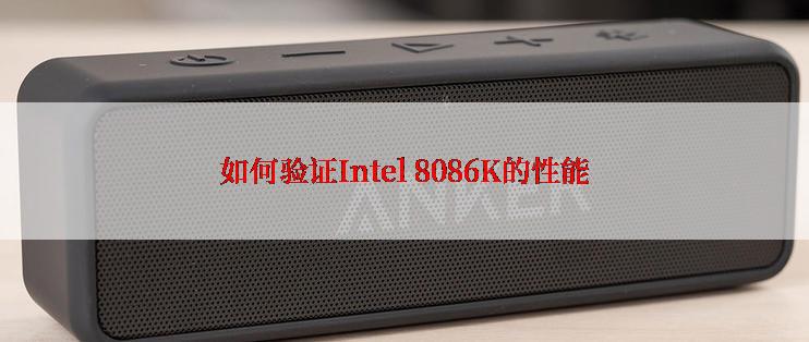 如何验证Intel 8086K的性能