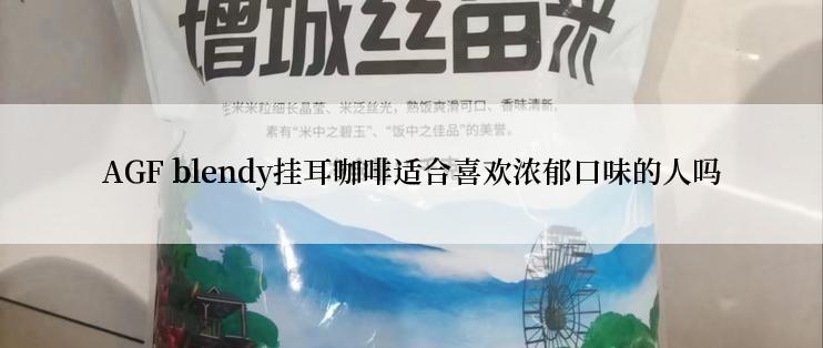 AGF blendy挂耳咖啡适合喜欢浓郁口味的人吗